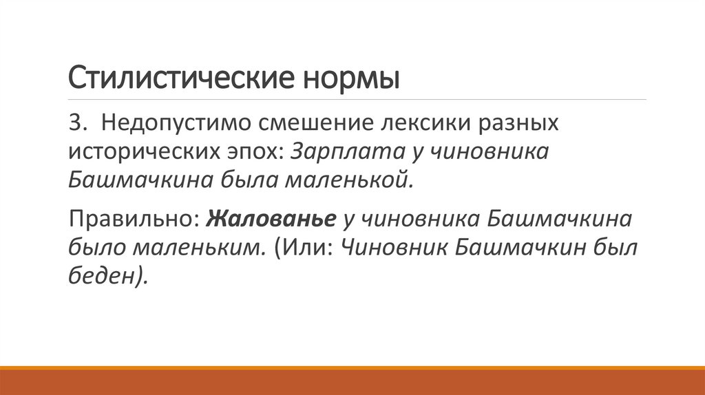 Стилистические нормы