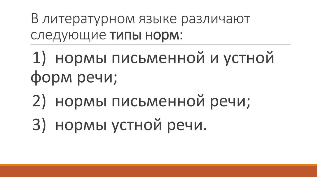 В литературном языке различают следующие типы норм: