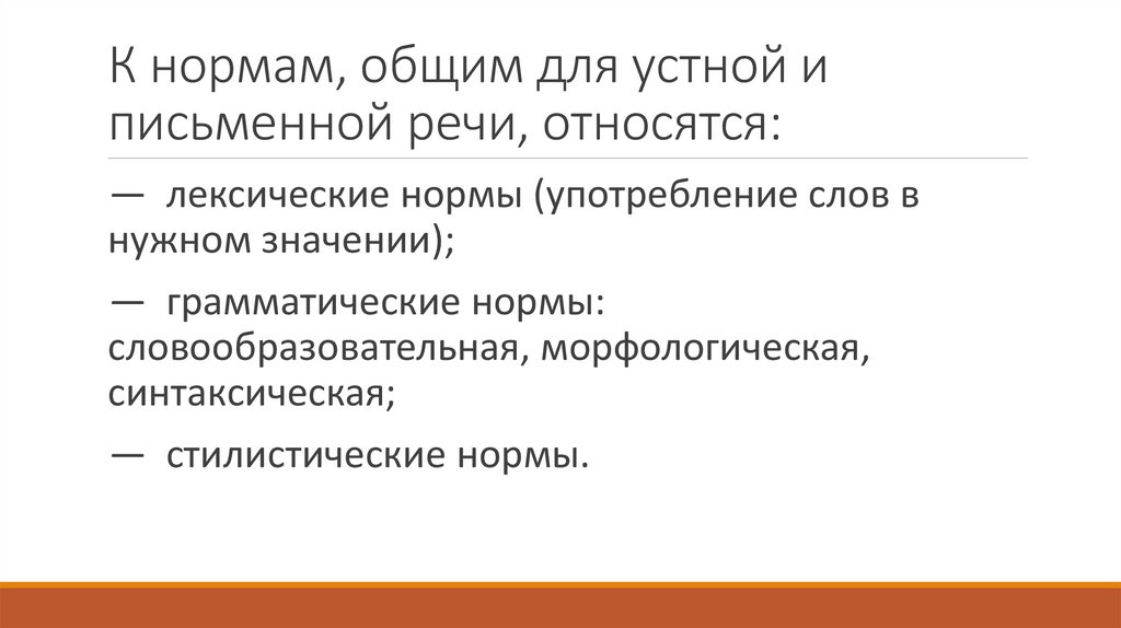 К нормам, общим для устной и письменной речи, относятся: