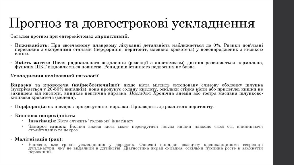 Прогноз та довгострокові ускладнення