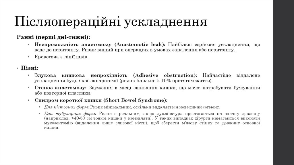 Післяопераційні ускладнення