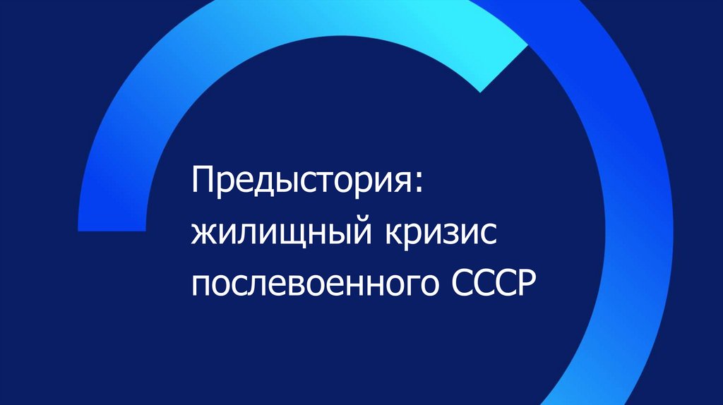 Предыстория: жилищный кризис послевоенного СССР