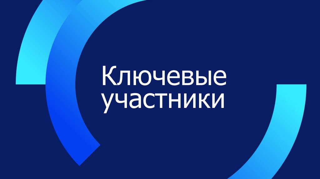 Ключевые участники