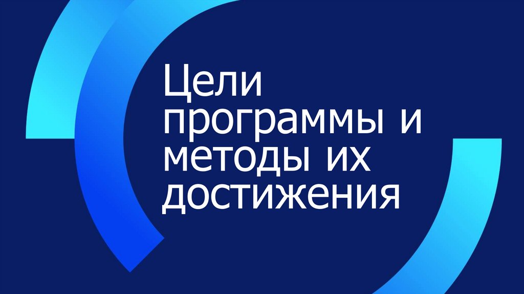 Цели программы и методы их достижения