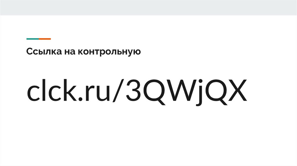 Ссылка на контрольную