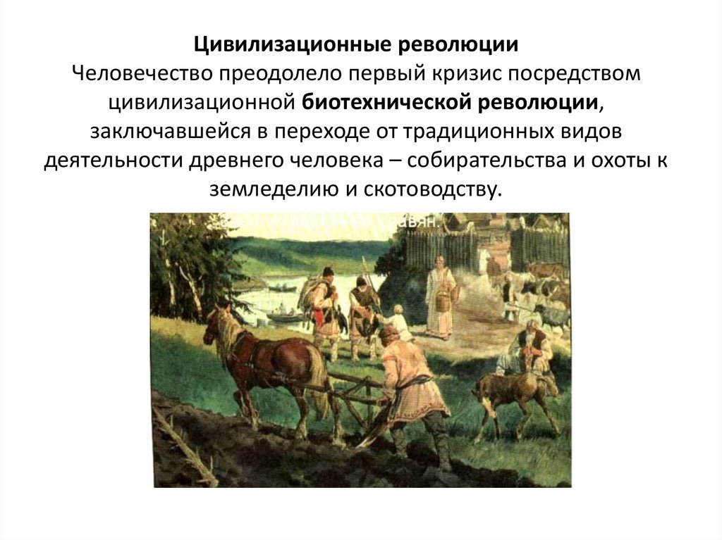Цивилизационные революции Человечество преодолело первый кризис посредством цивилизационной биотехнической революции,