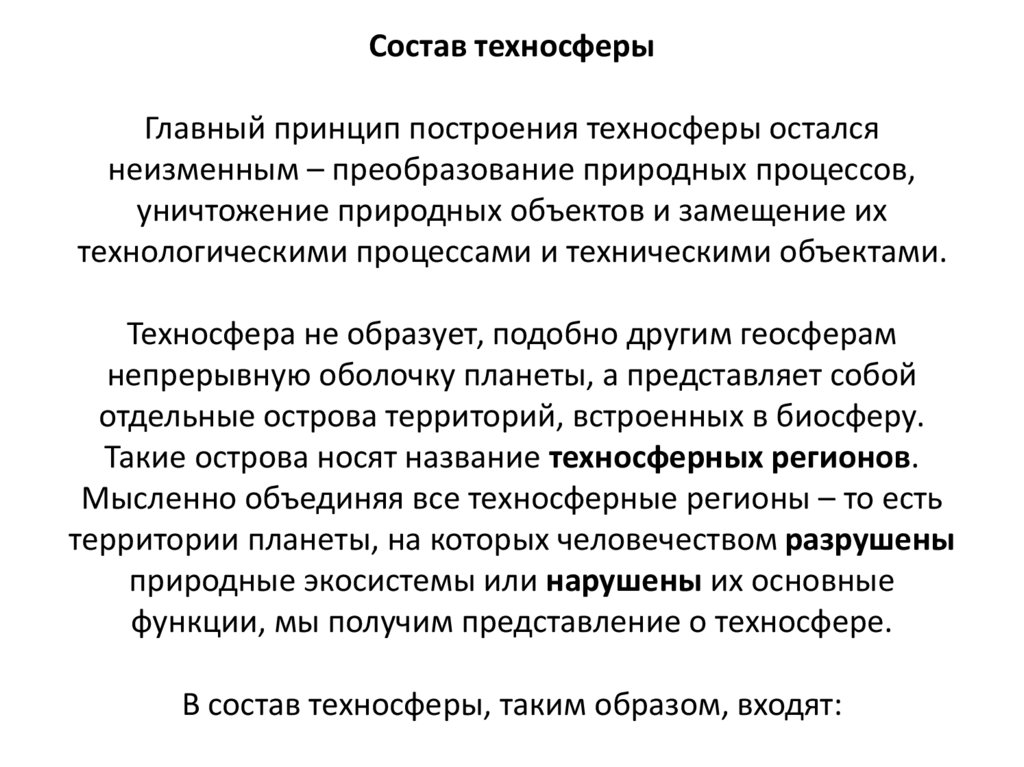 Состав техносферы Главный принцип построения техносферы остался неизменным – преобразование природных процессов, уничтожение