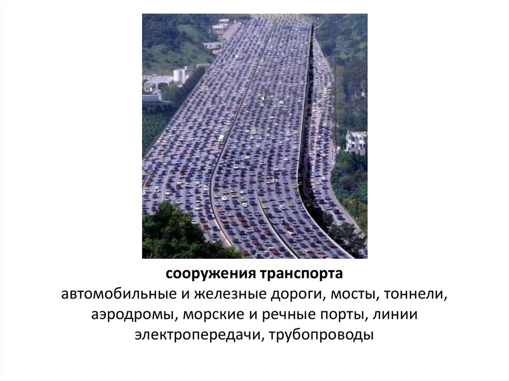 сооружения транспорта автомобильные и железные дороги, мосты, тоннели, аэродромы, морские и речные порты, линии