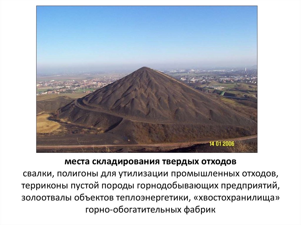 места складирования твердых отходов свалки, полигоны для утилизации промышленных отходов, терриконы пустой породы