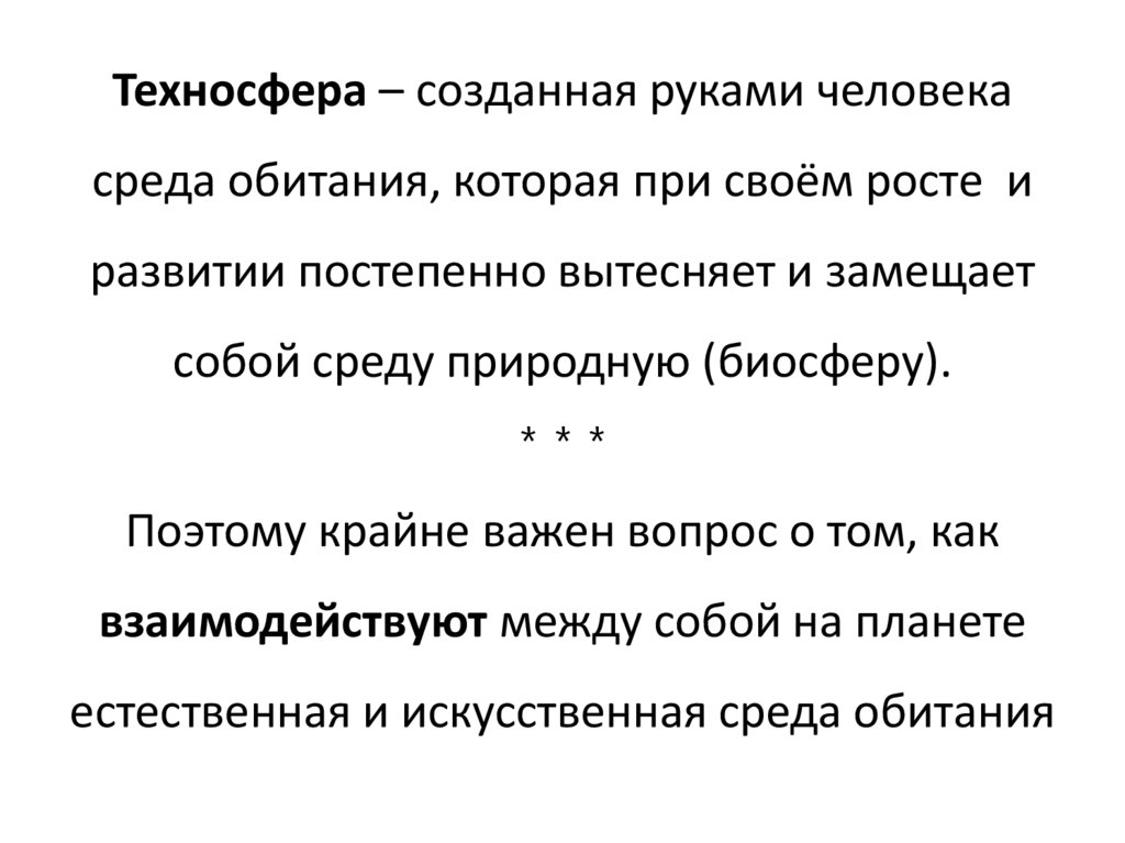 Техносфера – созданная руками человека среда обитания, которая при своём росте и развитии постепенно вытесняет и замещает собой