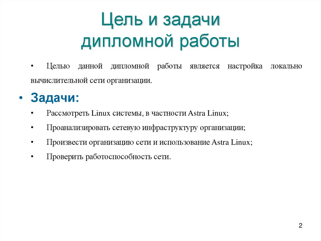 Цель и задачи дипломной работы