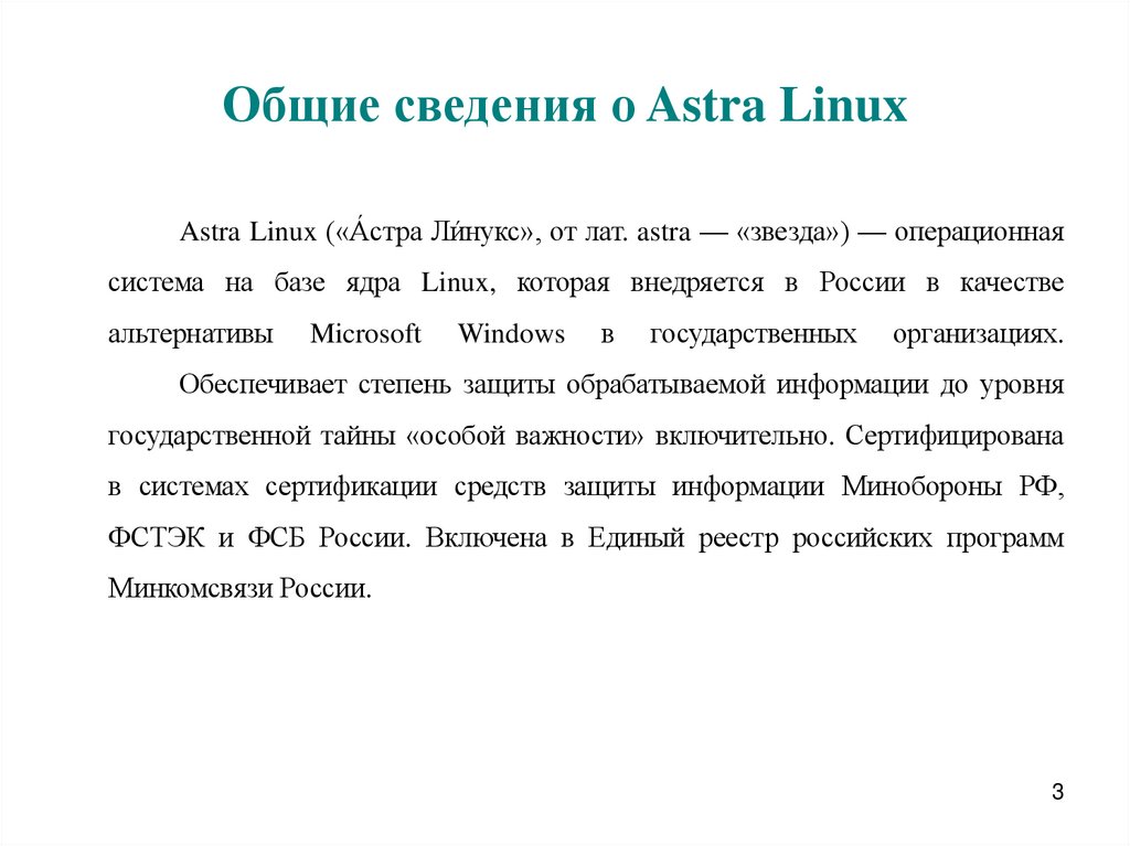 Общие сведения о Astra Linux