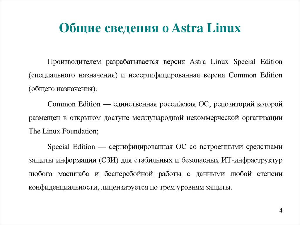 Общие сведения о Astra Linux