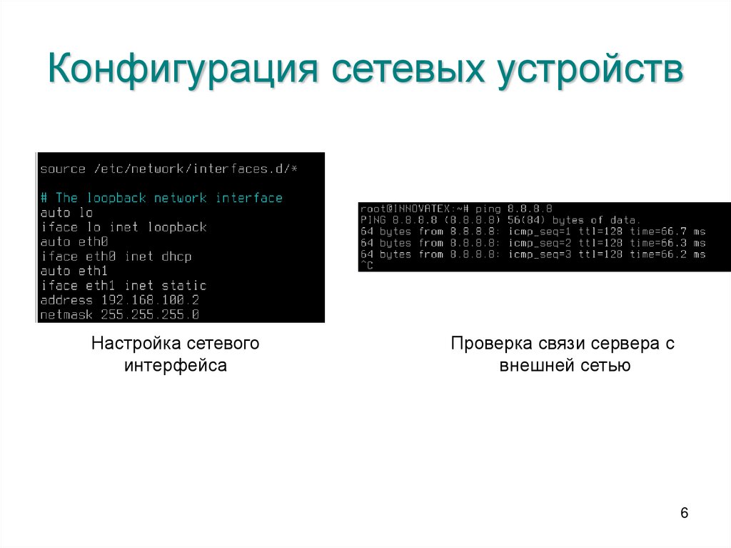 Конфигурация сетевых устройств