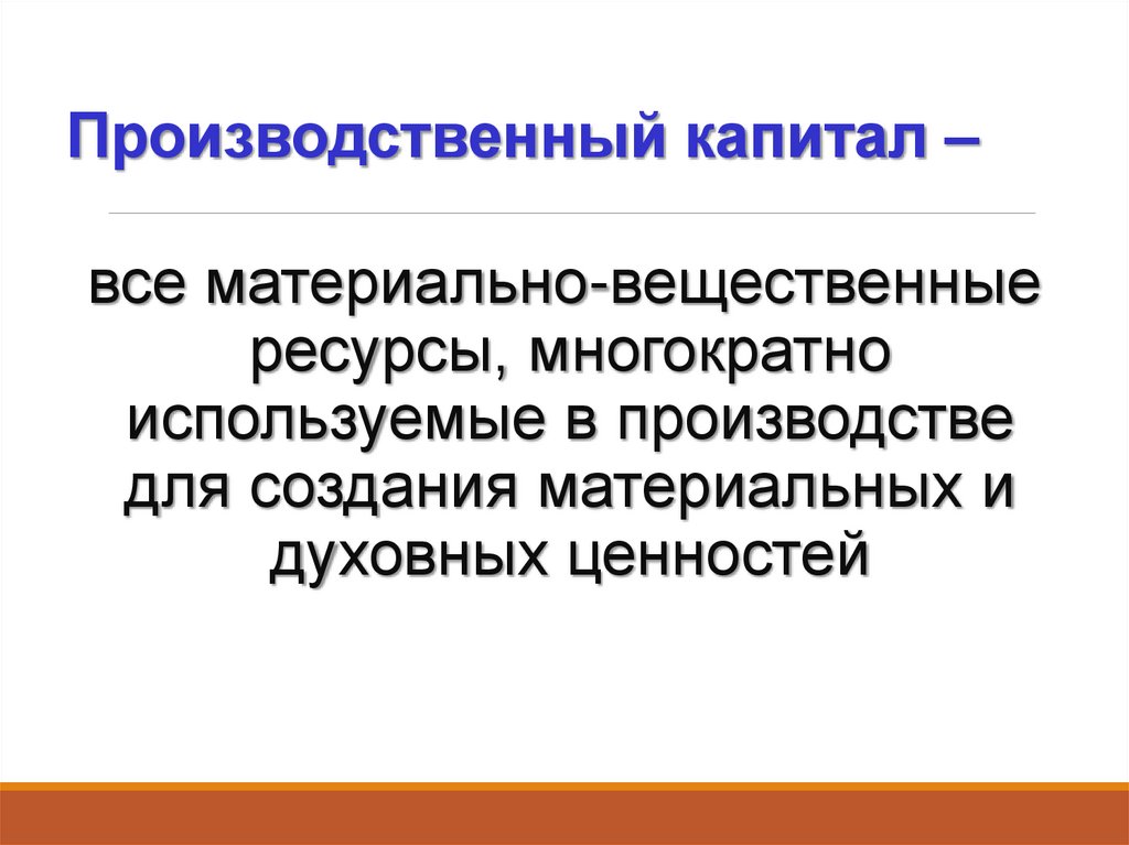 Производственный капитал –