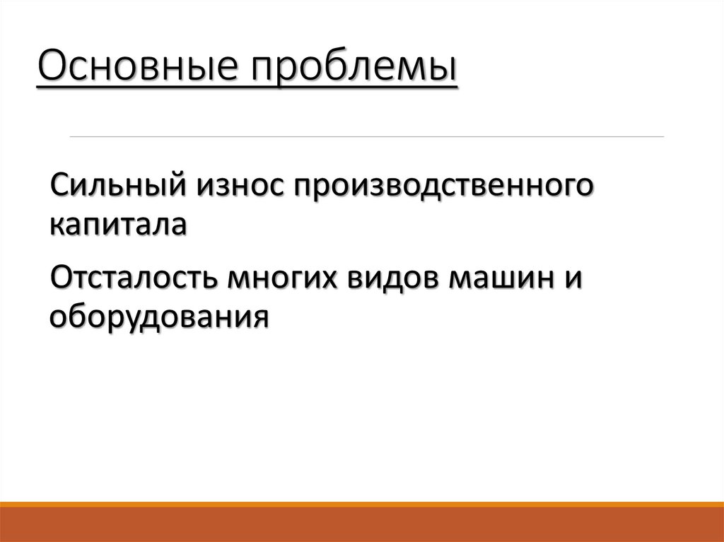 Основные проблемы