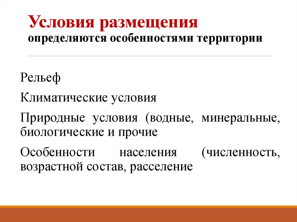 Условия размещения определяются особенностями территории