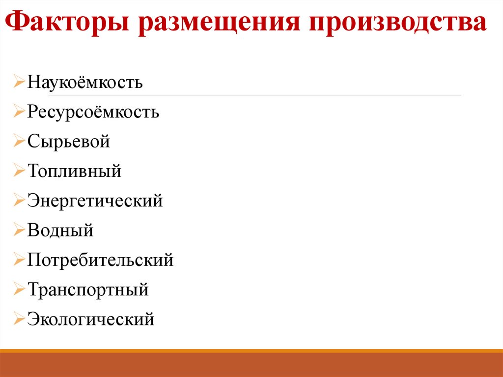 Факторы размещения производства