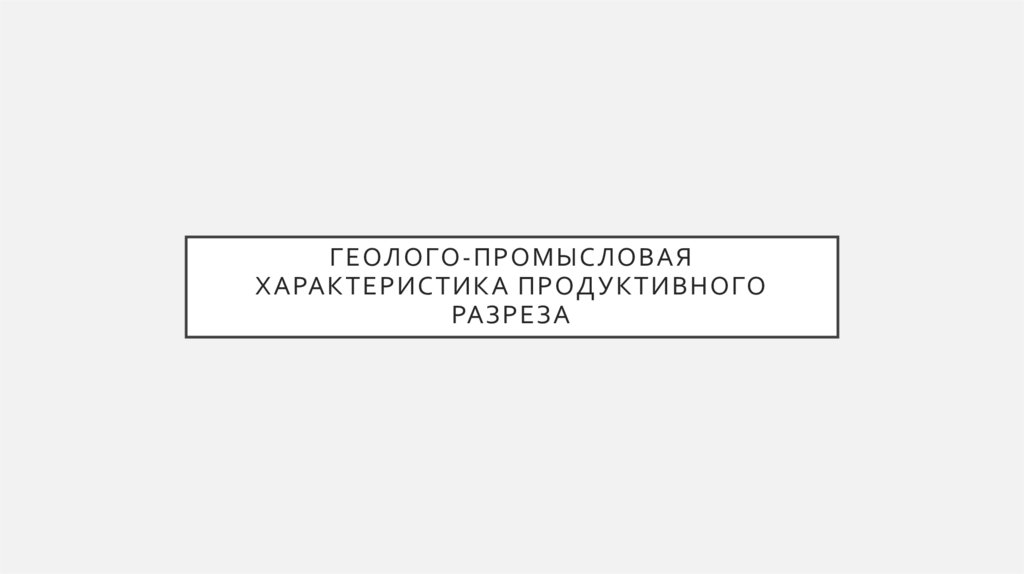Геолого-промысловая характеристика продуктивного разреза