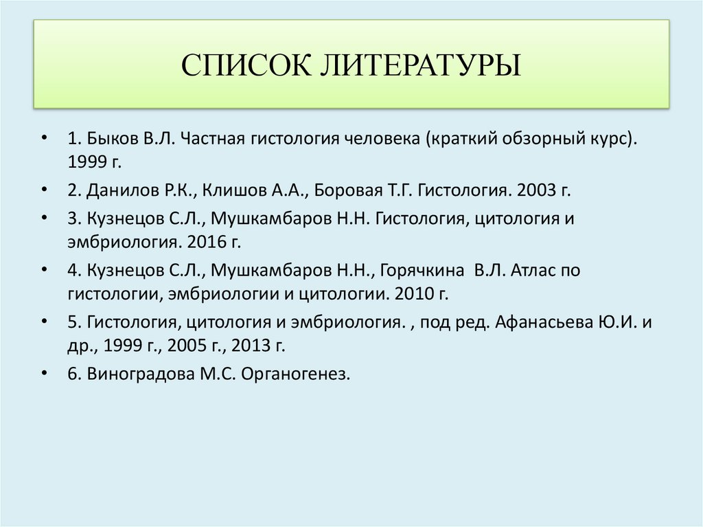 СПИСОК ЛИТЕРАТУРЫ