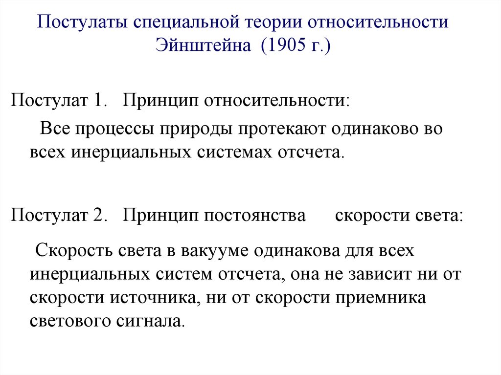 Постулаты специальной теории относительности Эйнштейна (1905 г.)