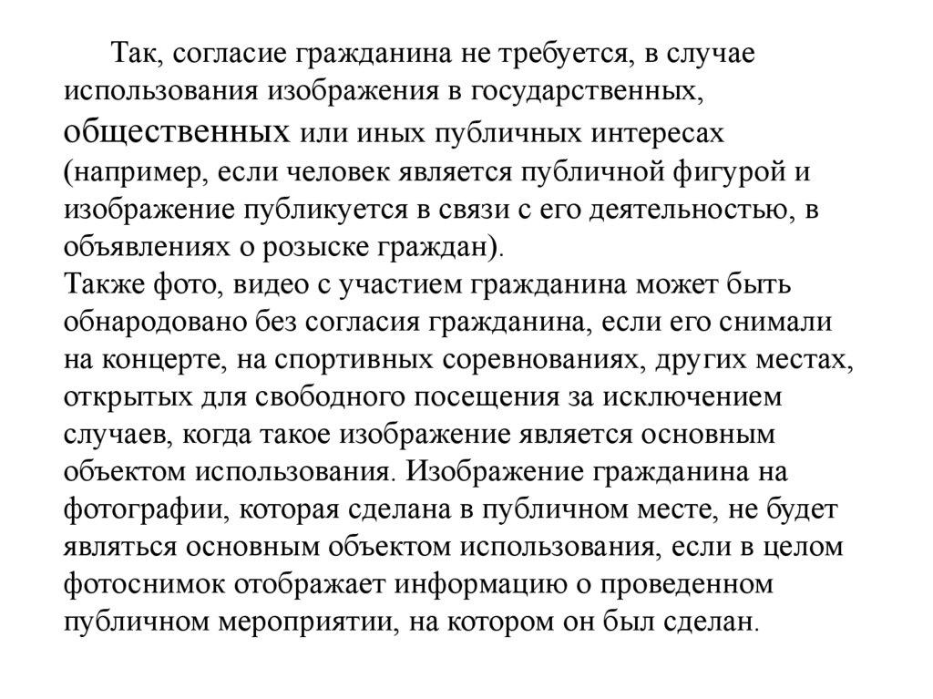 Так, согласие гражданина не требуется, в случае использования изображения в государственных, общественных или иных публичных