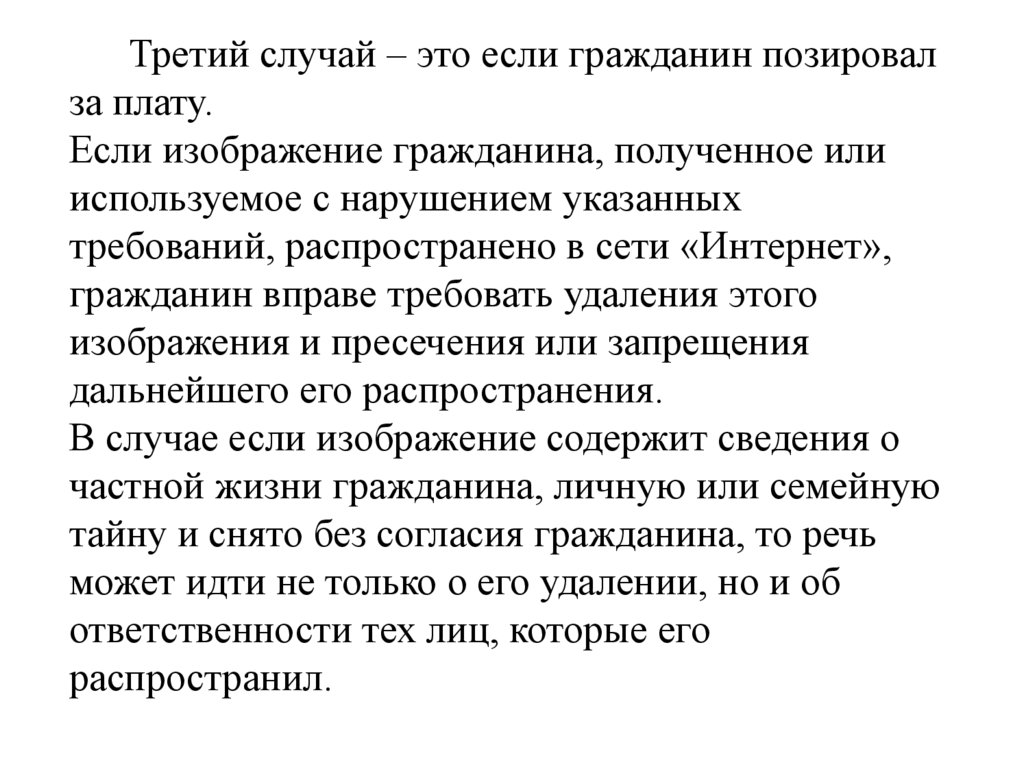 Третий случай – это если гражданин позировал за плату. Если изображение гражданина, полученное или используемое с нарушением