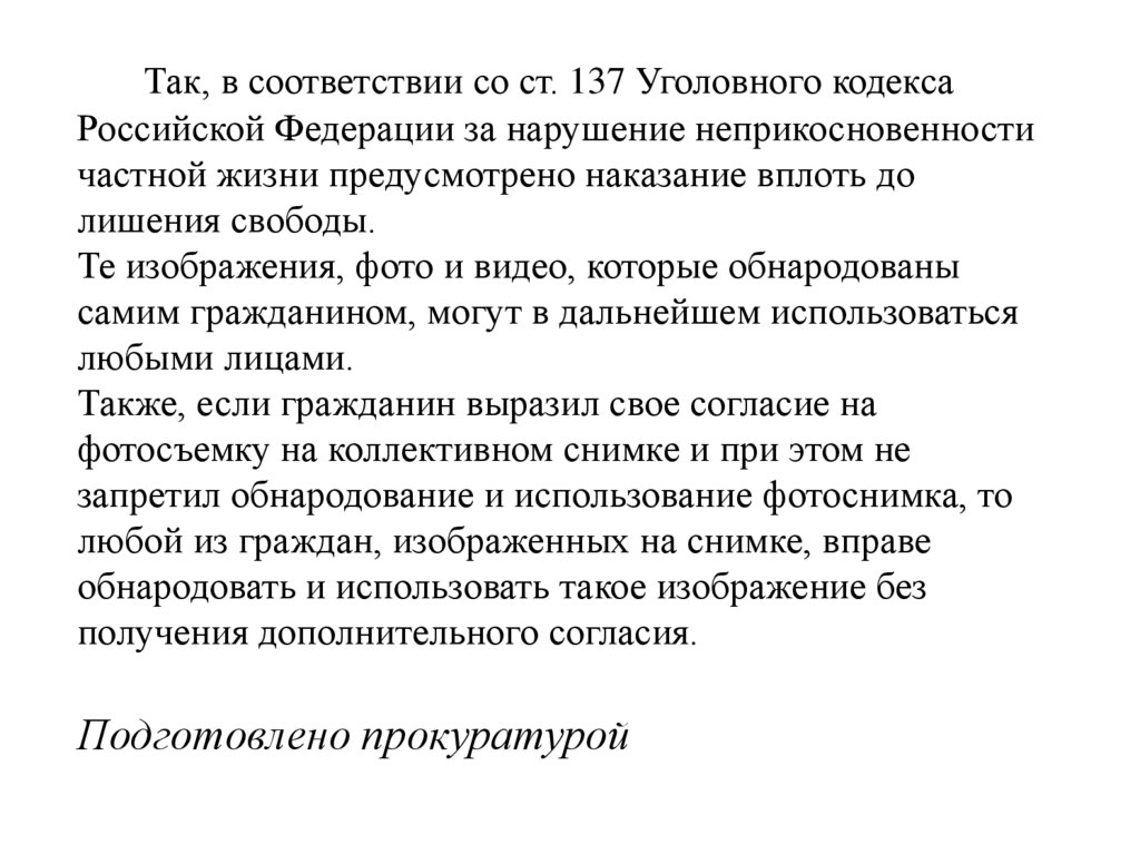 Так, в соответствии со ст. 137 Уголовного кодекса Российской Федерации за нарушение неприкосновенности частной жизни