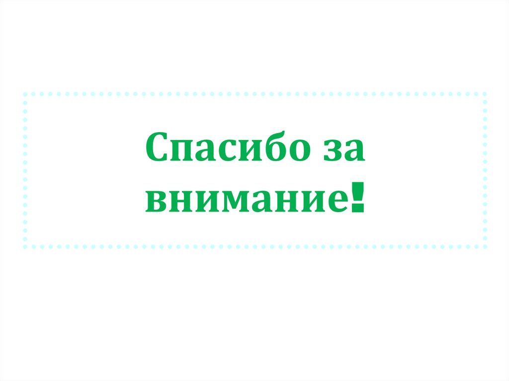 Спасибо за внимание!