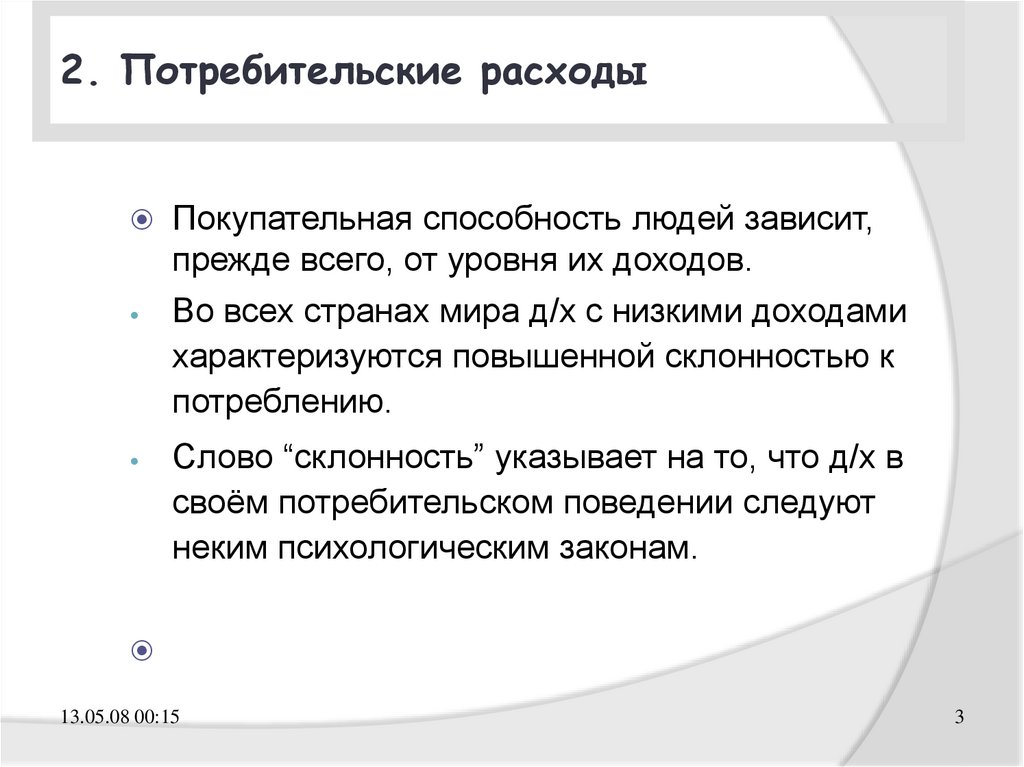 2. Потребительские расходы