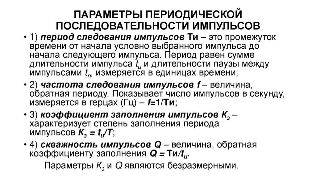 ПАРАМЕТРЫ ПЕРИОДИЧЕСКОЙ ПОСЛЕДОВАТЕЛЬНОСТИ ИМПУЛЬСОВ