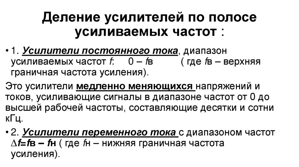 Деление усилителей по полосе усиливаемых частот :