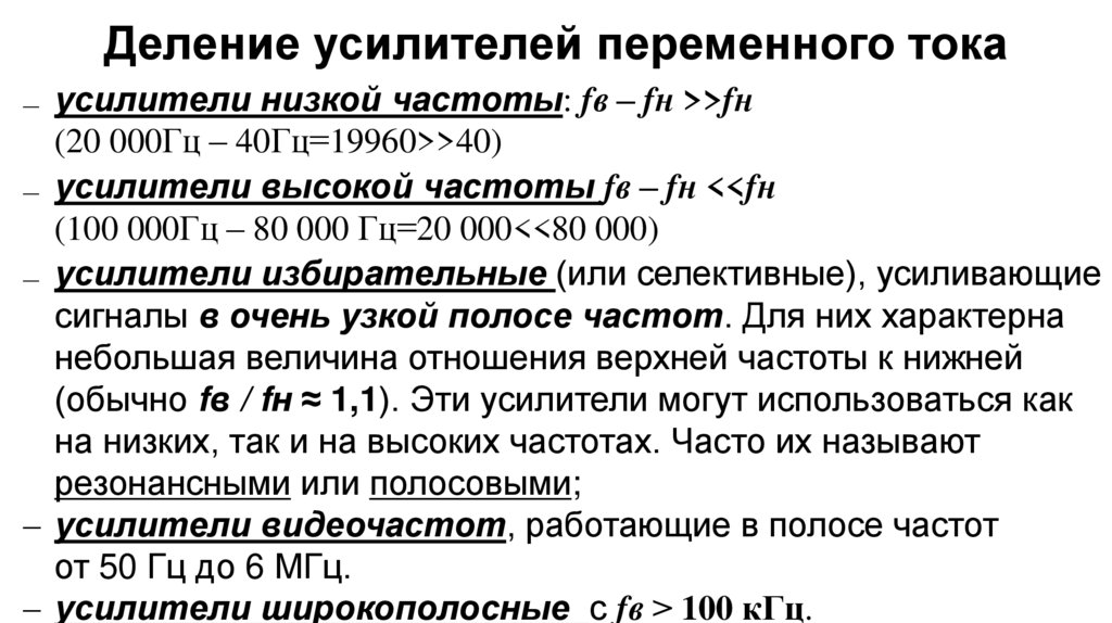 Деление усилителей переменного тока