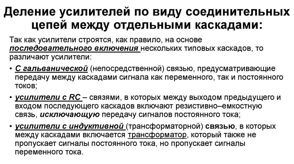 Деление усилителей по виду соединительных цепей между отдельными каскадами: