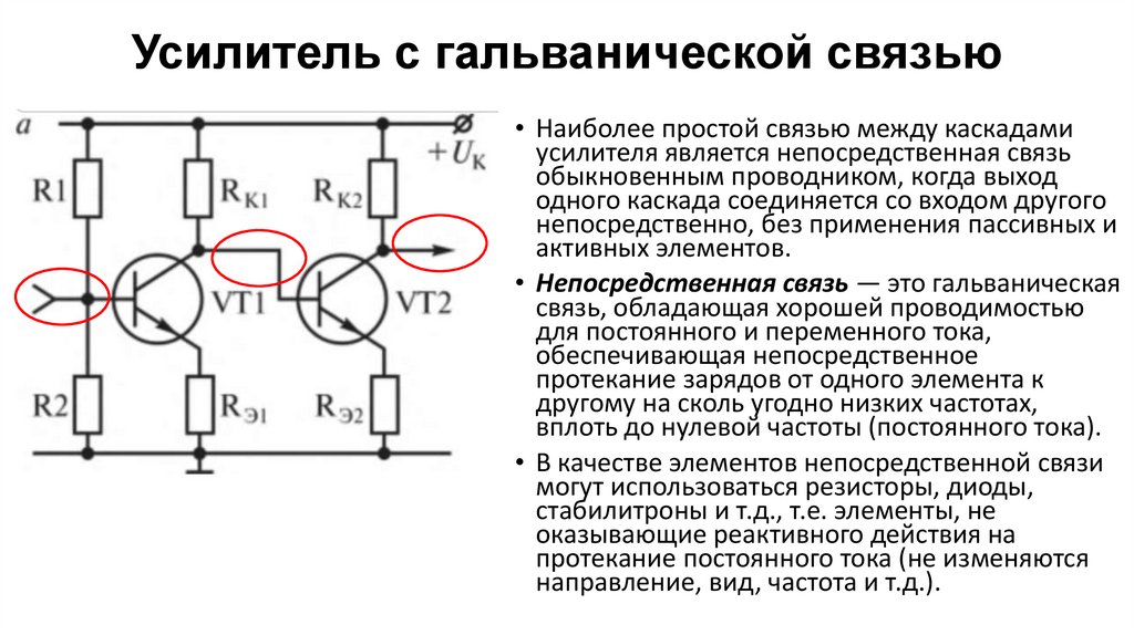 Усилитель с гальванической связью