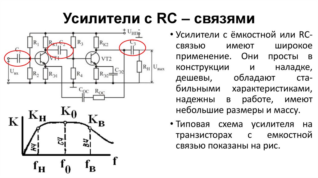 Усилители с RC – связями