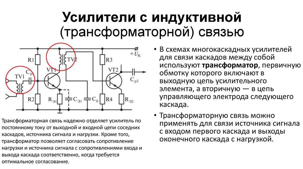 Усилители с индуктивной (трансформаторной) связью