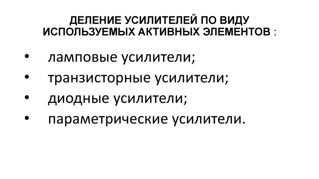 ДЕЛЕНИЕ УСИЛИТЕЛЕЙ ПО ВИДУ ИСПОЛЬЗУЕМЫХ АКТИВНЫХ ЭЛЕМЕНТОВ :