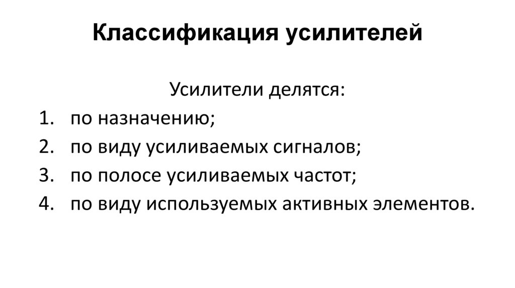 Классификация усилителей