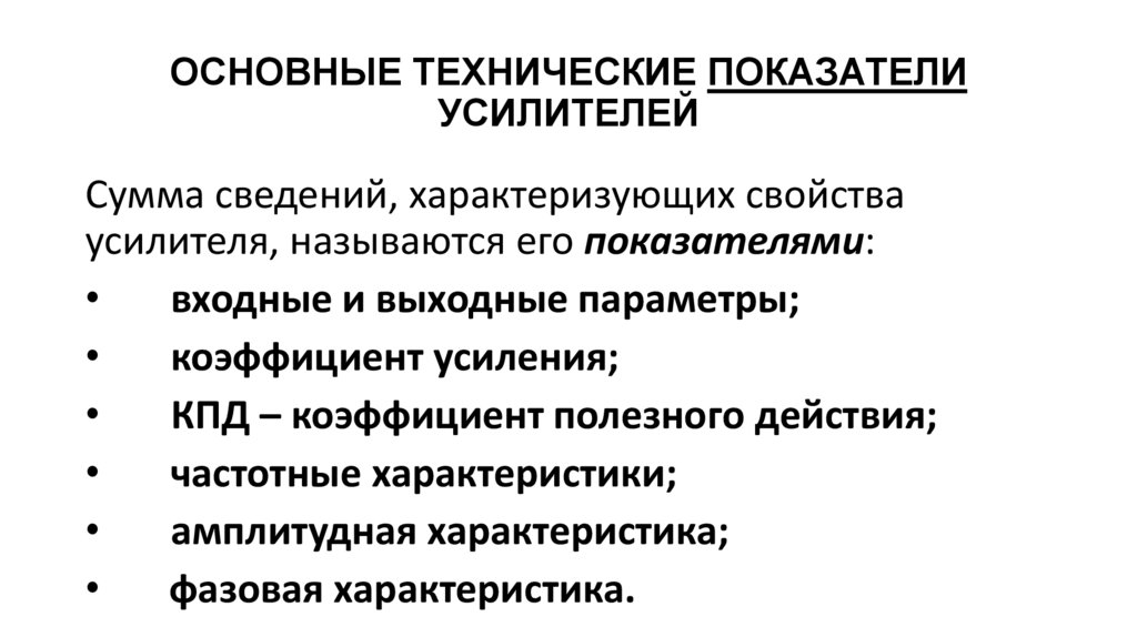 ОСНОВНЫЕ ТЕХНИЧЕСКИЕ ПОКАЗАТЕЛИ УСИЛИТЕЛЕЙ