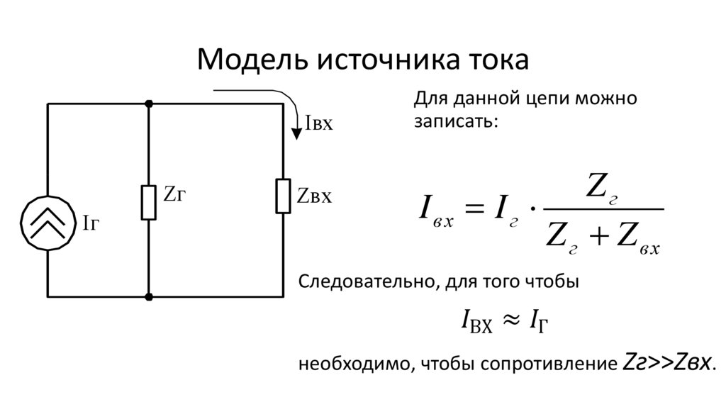 Модель источника тока