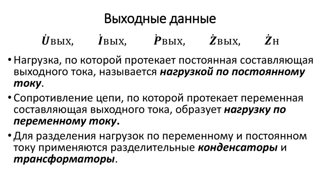 Выходные данные