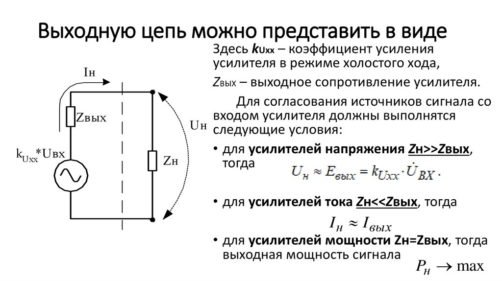 Выходную цепь можно представить в виде