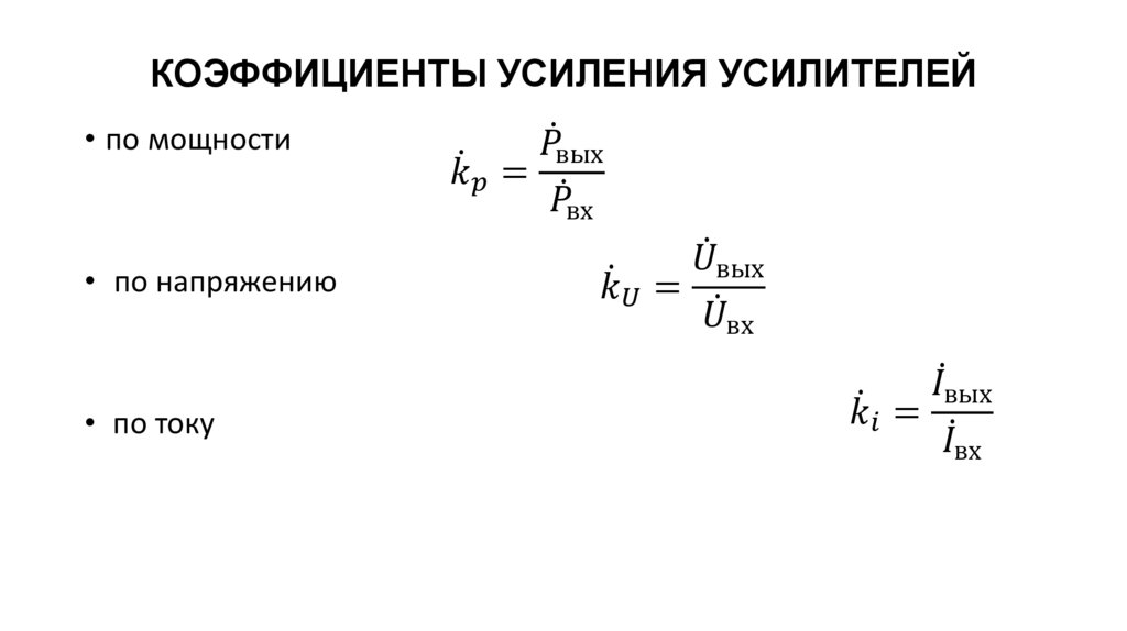 КОЭФФИЦИЕНТЫ УСИЛЕНИЯ УСИЛИТЕЛЕЙ