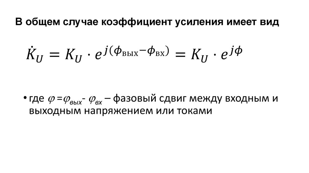 В общем случае коэффициент усиления имеет вид