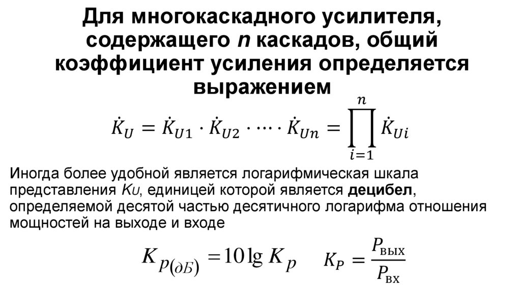 Для многокаскадного усилителя, содержащего n каскадов, общий коэффициент усиления определяется выражением