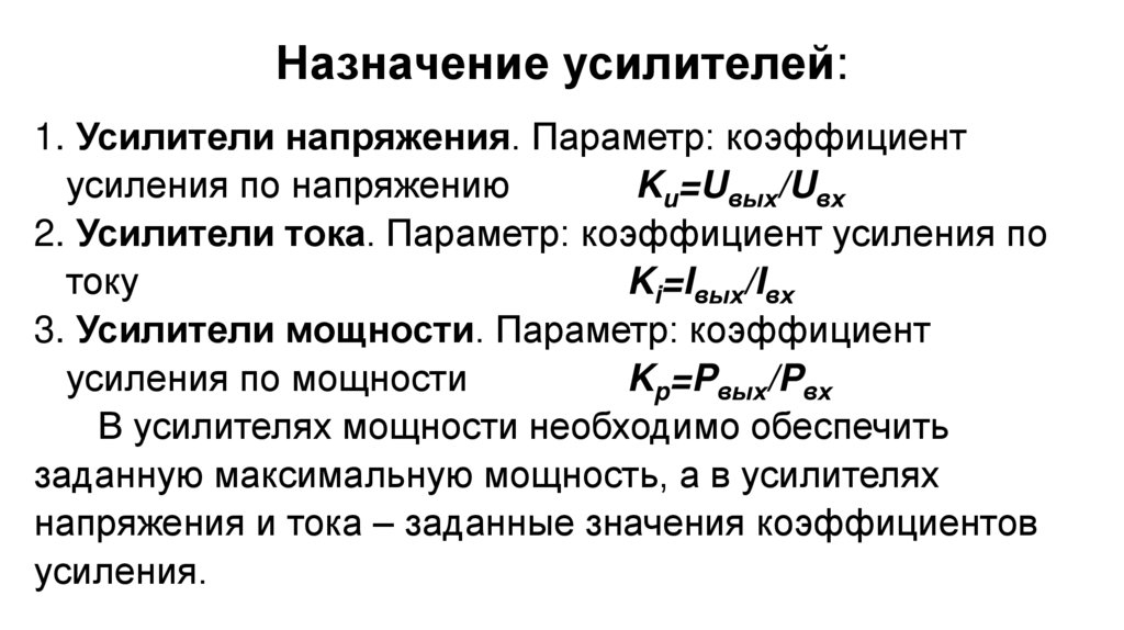   Назначение усилителей: