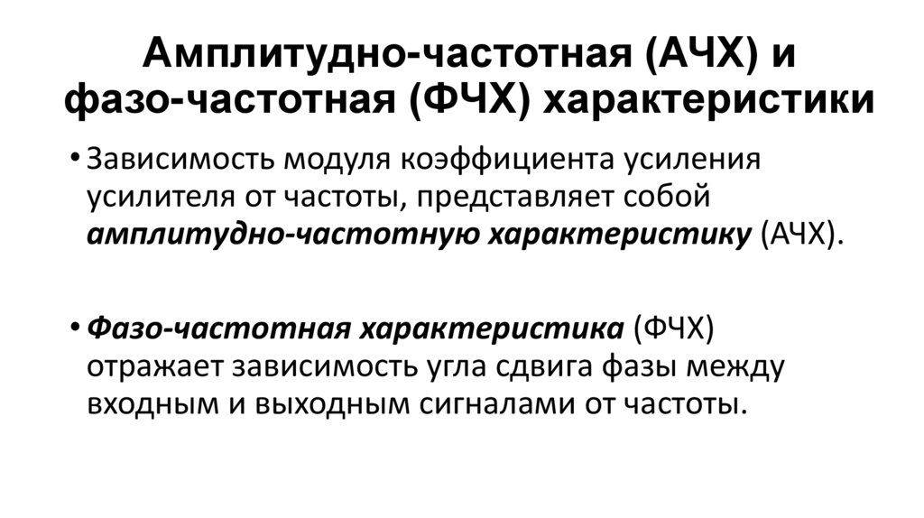 Амплитудно-частотная (АЧХ) и фазо-частотная (ФЧХ) характеристики