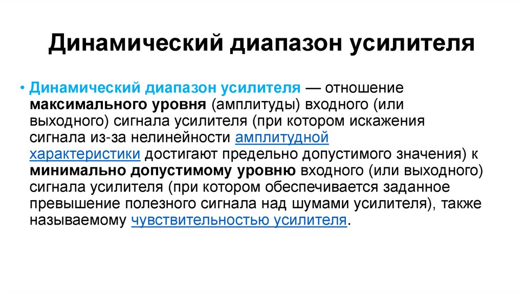 Динамический диапазон усилителя