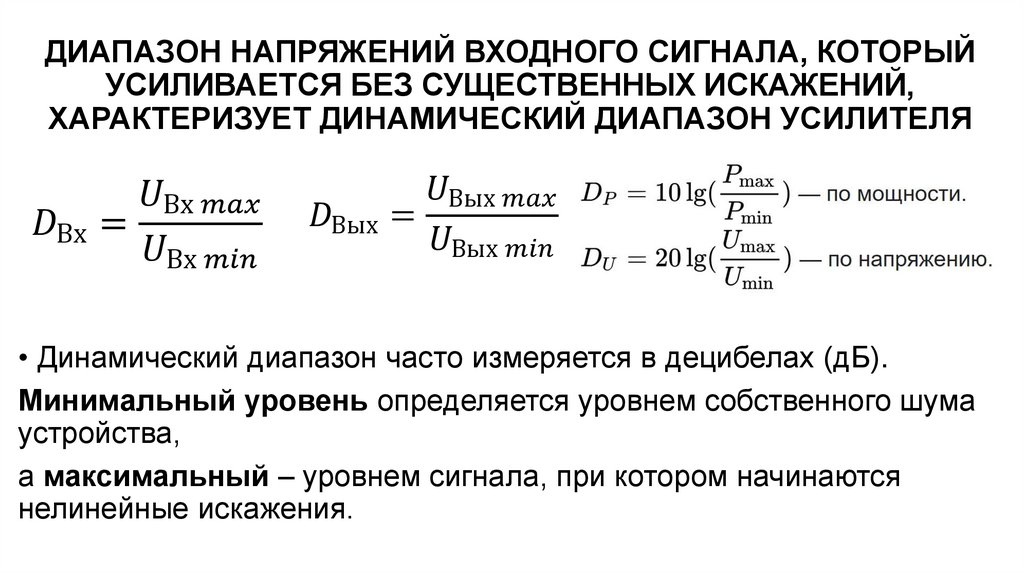 ДИАПАЗОН НАПРЯЖЕНИЙ ВХОДНОГО СИГНАЛА, КОТОРЫЙ УСИЛИВАЕТСЯ БЕЗ СУЩЕСТВЕННЫХ ИСКАЖЕНИЙ, ХАРАКТЕРИЗУЕТ ДИНАМИЧЕСКИЙ ДИАПАЗОН